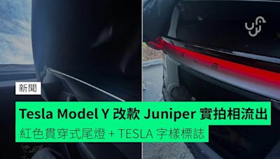 Tesla Model Y 改款 Juniper 實拍相流出 紅色貫穿式尾燈 + TESLA 字樣標誌