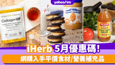 iHerb香港優惠碼/折扣/Promo Code｜2024年5月最新優惠/最新運費/營養補充品/零食百貨購物攻略