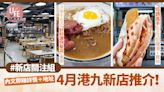 新店關注組｜4月港九新店推介！人氣格仔餅「低調高手」登陸銅鑼灣＋寶琳 沙嗲牛名店「好好運快餐店」重開 | am730