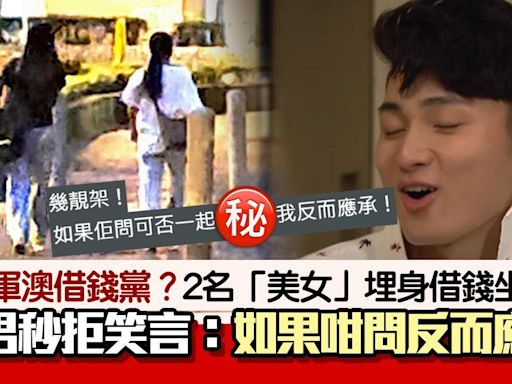 將軍澳借錢黨？港男遇2女埋身借錢秒拒 笑言如咁問：我反而應承