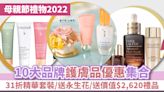 母親節禮物2022｜10大品牌護膚品優惠集合 31折精華套裝/送永生花/送價值$2,620禮品