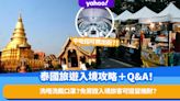 泰國旅遊入境攻略＋Q&A！洗唔洗戴口罩？當地中招點算好？免簽證入境旅客可逗留幾耐？