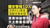 國安搜查｜警拘 10 人據悉包括葉寶琳卓佳佳 天主教書店遭搜查 被捕人涉 612 基金及國難忠醫