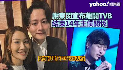謝東閔參加《超級巨聲2》入行 宣布離開TVB 結束14年主僕關係