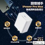 回憶捕手iPower Pro Max - iPhone備份 快充 加密 蘋果 充電器 Type-C極速版