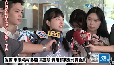 車庫娛樂APP購票綁約陷阱延燒 高嘉瑜親身經歷控訴、盼數發部、文化部出面