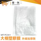 【獨一無二】透光性佳 透明布 溫室透明塑膠布 裝修防塵膜 MIT-PC34+ 防塵塑膠膜 防塵墊 大棚塑膠膜