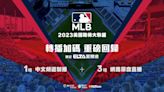 狂！MLB天天四場直播 2023MLB鎖定愛爾達 新媒體獨家轉播為張育成加油