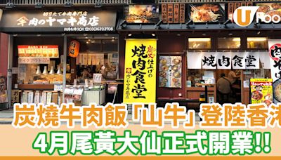 炭燒牛肉飯專門店登陸香港！4月尾黃大仙開業 | U Food 香港餐廳及飲食資訊優惠網站