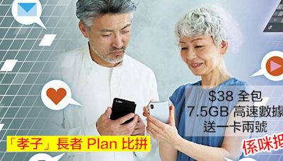 「孝子」長者 Plan 比拼！$38 全包 7.5GB 4G 高速無限上網送一卡兩號，係咪抵？-ePrice.HK