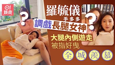 羅毓儀瞓好姊妹大腿仲手多多 大腿內側遊走畫面養眼被指好曳