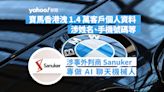 寶馬香港洩 1.4 萬客戶個人資料 涉姓名、手機號碼等 涉事外判商 Sanuker 專做 AI 聊天機械人｜Yahoo