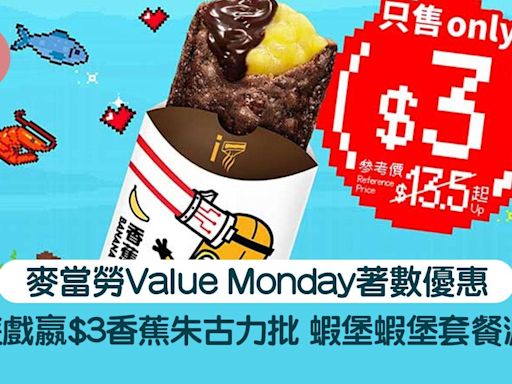 著數優惠｜麥當勞Value Monday玩遊戲嬴$3香蕉朱古力批 蝦堡蝦堡套餐減$3 | am730