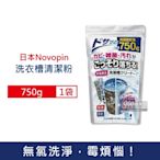 日本Novopin 無氯發泡洗衣機槽清潔劑750g/袋(洗衣機清潔粉,筒槽清潔)