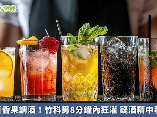 斷魂百香果調酒！竹科男8分鐘內狂灌 疑酒精中毒猝死 | 蕃新聞