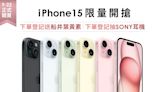 iPhone 15、Apple Watch S9現貨搶購中！新機「7大首推」功能一次看 犀牛盾手機殼新品上市