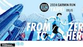 2024 Garmin Run亞洲系列賽首站臺北站 即起報名