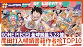 《ONE PIECE》全球銷量5.23億 尾田榮一郎進史上最暢銷著作作者