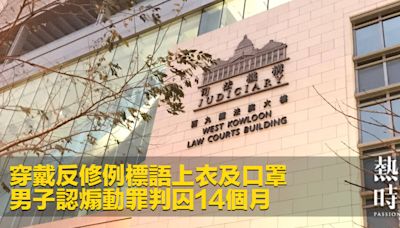 穿戴反修例標語上衣及口罩 男子認煽動罪判囚14個月