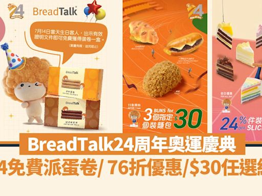 BreadTalk24周年奧運慶典 7.14免費派蛋卷/ 76折蛋糕優惠/$30任選組合