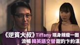 Disney+《逆貧大叔》Tiffany終於現身辣瘦一圈 流暢韓英語交替甜釣卞約漢