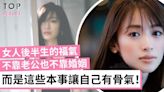 女人生活美滿不是取決於另一半 也不是靠婚姻 而是自身有這些本事！ | TopBeauty