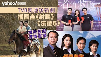 TVB奧運後播國產《射鵰》黃蓉顏值被質疑 視帝舊劇深夜重播仲吸引