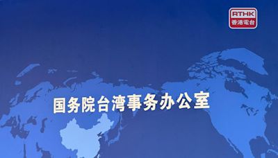 國台辦：賴清德當局堅持台獨立場 只會讓台灣企業和民眾利益受損 - RTHK