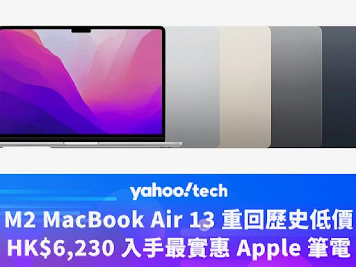 Amazon 優惠｜M2 MacBook Air 13 重回歷史低價，HK$6,230 入手最實惠 Apple 筆電