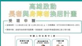 高雄市啟動長者與身障者「老屋換居」計畫