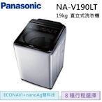 【可議價】Panasonic 國際牌變頻洗衣機19KG NA-V190LT-L 炫銀灰