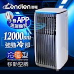 【LENDIEN聯電】12000BTU APP遠端操控除溼淨化冷暖型移動式冷氣機/空調(LD-3750CH)