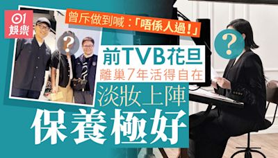 前花旦離巢7年淡妝上陣保養極好 曾斥喺TVB做到喊：「唔係人過」