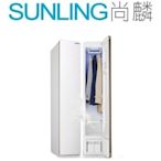 尚麟SUNLIN 國際牌Panasonic 電子衣櫥 N-RGB1R-W UV紫外線+高溫蒸氣 雙重除菌 歡迎來電