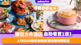 自助餐優惠｜挪亞方舟酒店自助餐突發買1送1！人均$385起任食龍蝦／麵包蟹肉釀蟹蓋 母親節正日都有平