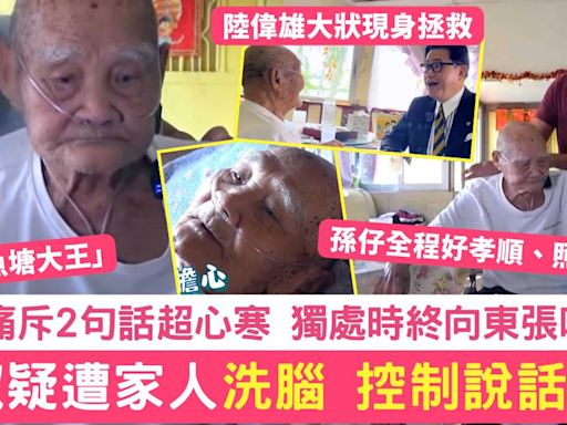 東張西望｜96歲「魚塘大王」根叔疑遭洗腦 控制說話內容 網民痛斥：心寒至極