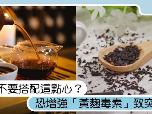 紅茶不要搭配一樣點心？恐增強「黃麴毒素」致突變性，毒素過量會致癌喪命