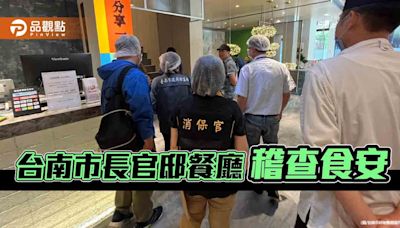 台南市長官邸餐廳明開幕！市府啟動食安稽查