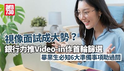 銀行力推視像面試作首輪篩選 畢業生必知6大準備事項助過關 | am730