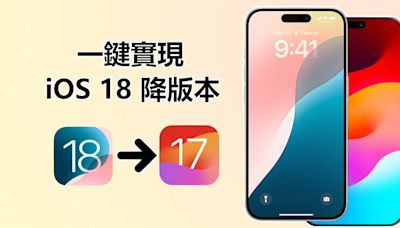 【一鍵實現 iOS 降版本】更新 iOS 18 後悔了？2 個方法輕鬆完成 iPhone 降版本！ - Cool3c