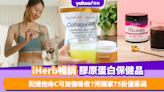 膠原蛋白配搭維他命C有助加強吸收？推薦5個iHerb暢銷膠原蛋白保健品 (附YAHOO獨家75折優惠碼)