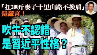 【王維洛專訪】吹牛不認錯是習近平性格？「扛200斤麥子走十里山路不換肩 - 博談 - 李靜汝