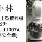 【鍠鑫食品機械】請先詢問有無現貨！全新 小林 桌上型攪拌機(含安全網) 7公升 HL-11007A