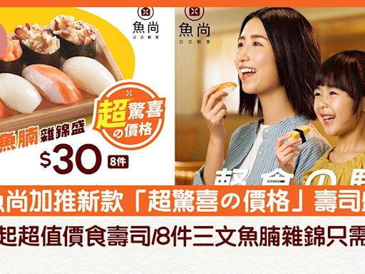 新品速遞魚尚加推新款「超驚喜の價格」壽司盛 $16起超值價食壽司/8件三文魚腩雜錦只需$30