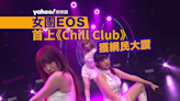 女團EOS首上《Chill Club》落力跳唱獲讚 網民：好睇過COLLAR