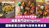 雞翼放題｜雞翼專門店Wingman$260起任食雞翼薯條 國際雞翼日講呢句即享免費雞翼