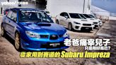 【頭文字D中古學院】從家用到賽道的Subaru Impreza！老爸痛宰兒子只是剛好而已？