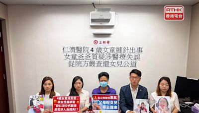 仁濟醫院女童縫針後危殆 家人疑醫療失誤 醫管局稱全力配合調查 - RTHK