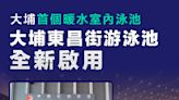 【室內暖水池】大埔首個暖水室內泳池 大埔東昌街游泳池已啟用