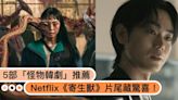 Netflix《寄生獸》片尾藏驚喜！5部網友敲碗第二季的「怪物韓劇」推薦，哪部最可怕？